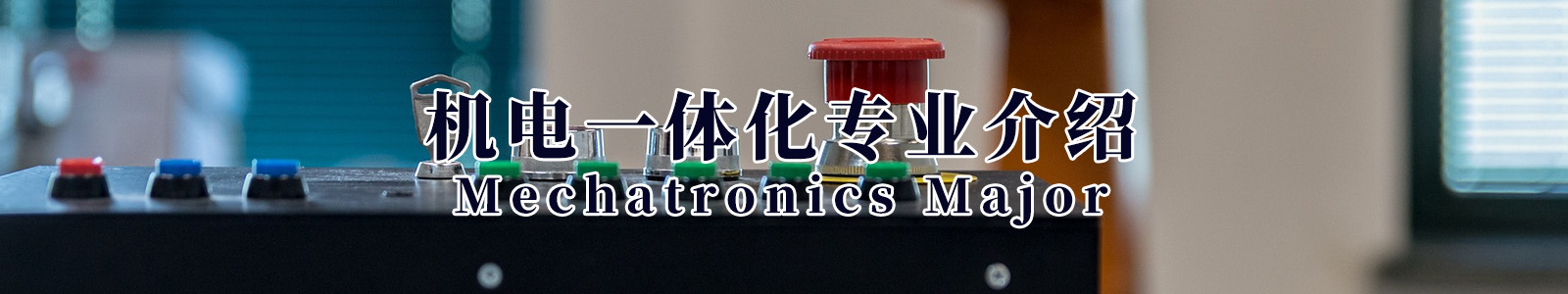 机电专业头图.jpg
